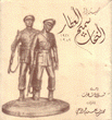 تحية إلى النحات سميح العطار 1921 - 1989