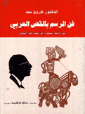 فن الرسم بالقص العربي من الأمير مسعود إلى عبد الله الشهال