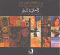 التشكيل اللبناني معرض إستعدادي لفناني الحقبة 1915 - 1965