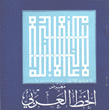 معرض الخط العربي في القطر العربي السوري