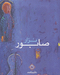 نزار صابور Nizar Sabour