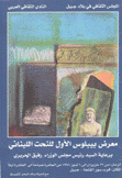 معرض بيبلوس الأول للنحت اللبناني برعاية رفيق الحريري