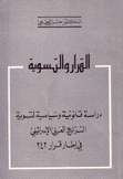 القرار والتسوية