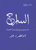 السراج