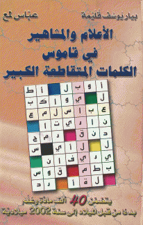 الأعلام والمشاهير في قاموس الكلمات المتقاطعة الكبير