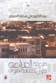 مدينة المنامة خلال خمسة قرون