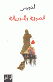 الصوفية والسوريالية