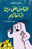 الناس على دين إذاعاتهم