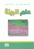علم البيئة