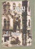 بيروت صور في ذاكرتي 1965 - 1998