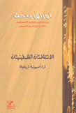 الإنتفاضتان الفلسطينيتان قراءة صهيونية تاريخية