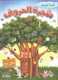 شجرة الحروف رياض الأطفال كتاب 1 ج1