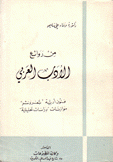 من روائع الأدب العربي