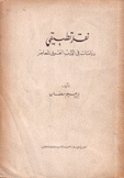 نقد تطبيقي دراسات في الأدب العربي المعاصر