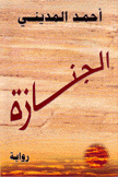 الجنازة