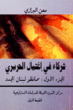 شركاء في إغتيال الحريري ج1 محافظو لبنان الجدد