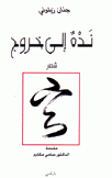 نده إلى خروج