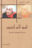 الوجه الآخر لأدونيس