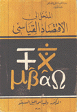 المدخل إلى الإقتصاد القياسي