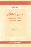 إنسان الكلام مساهمة لسانية في العلوم الإنسانية