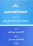 البيلوغرافيا الفلسفية العربية ج1 الببلوغرافيا العربية عن الفكر العراقي القديم