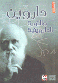 داروين والثورة الداروينية