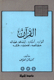 القرآن أنواره وأوصافه - المكتبة القرآنية/1