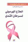 العلاج الهرموني لسرطان الثدي