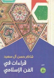 قراءات في الفن الإسلامي