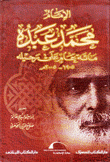 الإمام محمد عبده مائة عام على رحيله 1905 - 2005