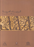 البرديات العربية بدار الكتب المصرية
