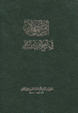 أقرب الموارد في فصح العربية والشوارد 3/1