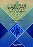 القراءات القرآنية وأثرها في الدراسات النحوية