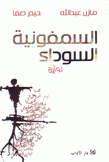 السمفونية السوداء