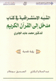 الشبه الإستشراقية في كتاب مدخل إلى القرآن الكريم للدكتور محمد عابد الجابري