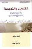 التأويل والترجمة مقاربات لآليات الفهم والتفسير