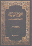 المعجزة القرآنية الإعجاز العلمي والغيبي