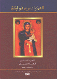 العذراء مريم في لبنان 7 قضاء جبيل The Virgin Mary in Lebanon