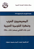 المسيحيون العرب وفكرة القومية العربية في بلاد الشام ومصر 1840 - 1918