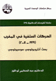 الحركات السلفية في المغرب 1971 - 2004 