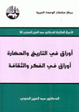أوراق في التاريخ والحضارة أوراق في الفكر والثقافة