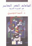 إتجاهات الشعر المعاصر في الجزيرة العربية