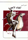 الميناء الأمين