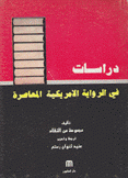 دراسات في الرواية الأمريكية المعاصرة