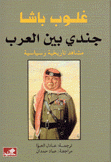 جندي بين العرب