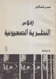 إفلاس النظرية الصهيونية