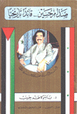 صدام حسين قائدا تاريخيا