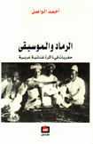 الرماد والموسيقى حفريات في ذاكرة غنائية عربية