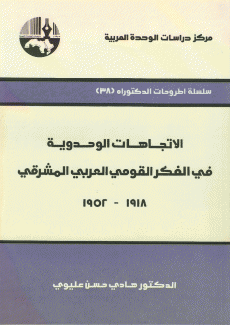 الإتجاهات الوحدوية في الفكر القومي العربي المشرقي 1918-1952