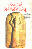 مقدمة في أدب العراق القديم